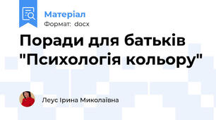 Поради для батьків "Психологія кольору"
