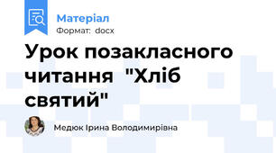 Урок позакласного  читання  "Хліб святий"