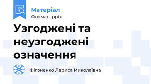 Узгоджені та  неузгоджені означення