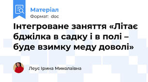 Інтегроване заняття «Літає бджілка в садку і в полі – буде взимку меду доволі»