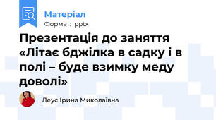 Презентація до заняття «Літає бджілка в садку і в полі – буде взимку меду доволі»