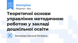 Теоретичні основи управління методичною роботою у закладі дошкільної освіти