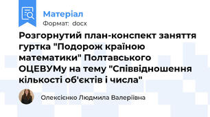 Розгорнутий план-конспект заняття гуртка "Подорож країною математики" Полтавського ОЦЕВУМу на тему "Співвідношення кількості об'єктів і числа"