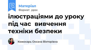 ілюстраціями до уроку під час  вивчення техніки безпеки