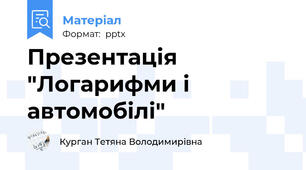 Презентація "Логарифми і автомобілі"