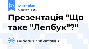Презентація "Що таке "Лепбук"?"