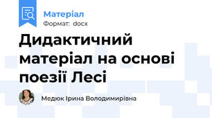 Дидактичний матеріал на основі поезії Лесі