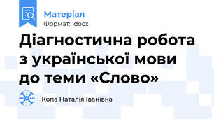 Діагностична робота з української мови до теми «Слово»