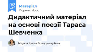 Дидактичний матеріал на основі поезії Тараса Шевченка