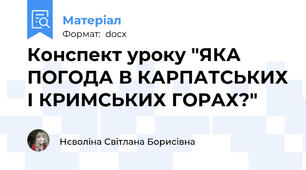 Конспект уроку "ЯКА ПОГОДА В КАРПАТСЬКИХ І КРИМСЬКИХ ГОРАХ?"