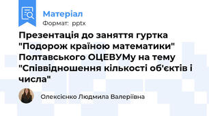 Презентація до заняття гуртка "Подорож країною математики" Полтавського ОЦЕВУМу на тему "Співвідношення кількості об'єктів і числа"