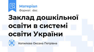 Заклад дошкільної освіти в системі освіти України