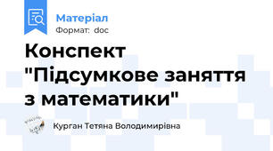 Конспект "Підсумкове заняття з математики"
