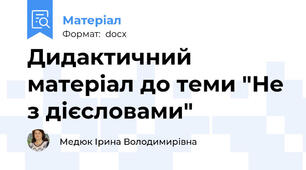 Дидактичний матеріал до теми "Не з дієсловами"
