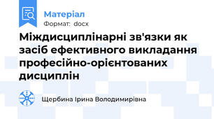 Міждисциплінарні зв'язки як засіб ефективного викладання  професійно-орієнтованих дисциплін