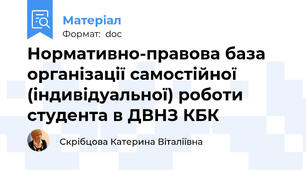 Нормативно-правова база організації самостійної (індивідуальної) роботи студента в ДВНЗ КБК
