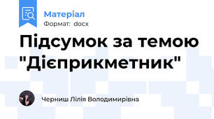 Підсумок за темою "Дієприкметник"
