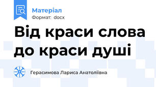 Від краси слова до краси душі