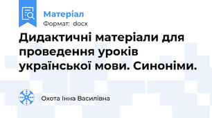 Дидактичні матеріали для проведення уроків  української мови. Синоніми.