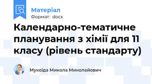 Календарно-тематичне планування з хімії для 11 класу (рівень стандарту)