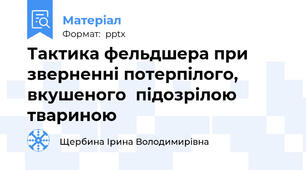 Тактика фельдшера при  зверненні потерпілого, вкушеного  підозрілою твариною