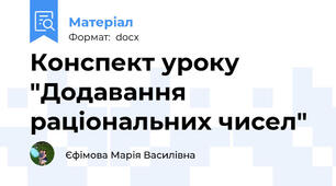 Конспект уроку "Додавання раціональних чисел"