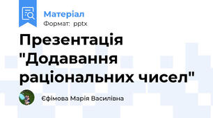 Презентація "Додавання раціональних чисел"