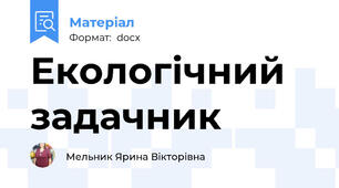 Екологічний задачник