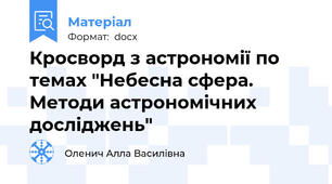 Кросворд з астрономії по темах "Небесна сфера. Методи астрономічних досліджень"