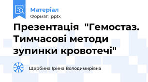 Презентація  "Гемостаз. Тимчасові методи зупинки кровотечі"