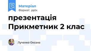 презентація Прикметник 2 клас