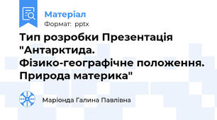 Тип розробки Презентація "Антарктида. Фізико-географічне положення. Природа материка"