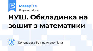 НУШ. Обкладинка на зошит з математики