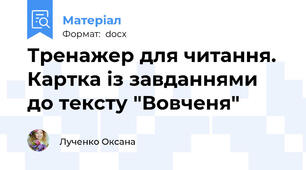 Тренажер для читання.  Картка із завданнями до тексту "Вовченя"