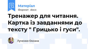 Тренажер для читання. Картка із завданнями до тексту " Грицько і гуси".