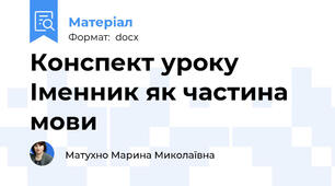 Конспект уроку Іменник як частина мови