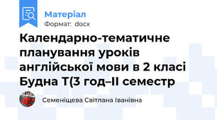 Календарно-тематичне  планування уроків англійської мови в 2 класі Будна Т(3 год–ІІ семестр
