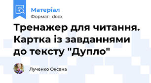 Тренажер для читання. Картка із завданнями до тексту "Дупло"