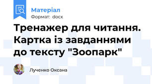 Тренажер для читання. Картка із завданнями до тексту "Зоопарк"