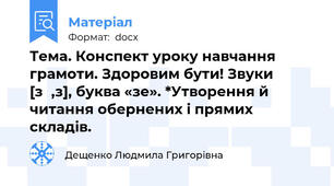 Тема. Конспект уроку навчання грамоти. Здоровим бути! Звуки [з`,з], буква «зе». *Утворення й читання обернених і прямих складів.