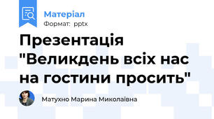 Презентація "Великдень всіх нас на гостини просить"