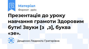 Презентація до уроку навчання грамоти Здоровим бути! Звуки [з`,з], буква «зе».