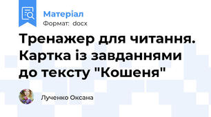 Тренажер для читання. Картка із завданнями до тексту "Кошеня"