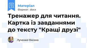 Тренажер для читання. Картка із завданнями до тексту "Кращі друзі"
