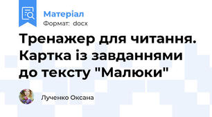 Тренажер для читання. Картка із завданнями до тексту "Малюки"