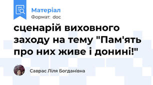 сценарій виховного заходу на тему "Пам'ять про них живе і донині!"