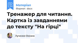 Тренажер для читання. Картка із завданнями до тексту "На гірці"