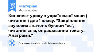 Конспект уроку з української мови ( читання ) для 1 класу. "Закріплення звукових значень буквии "ес", читання слів, опрацювання тексту. Анаграми."