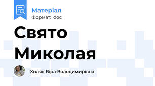 Свято Миколая