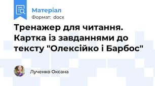 Тренажер для читання. Картка із завданнями до тексту "Олексійко і Барбос"